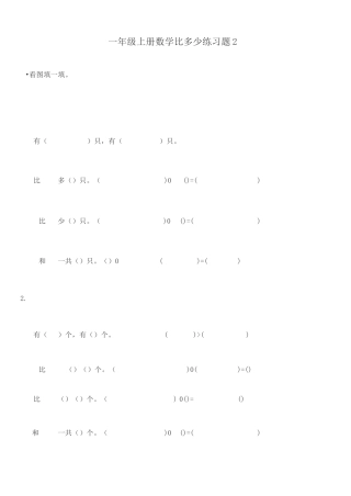 一年级数学比多少练习题