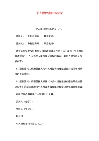 个人授权委托书范文