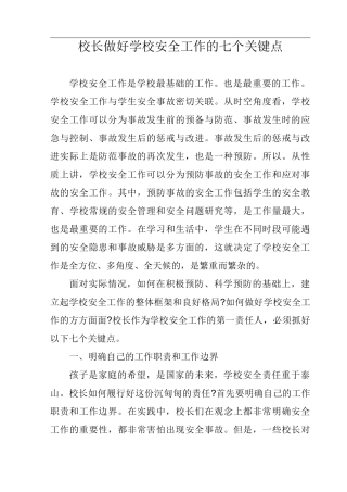 校长做好学校安全工作的七个关键点