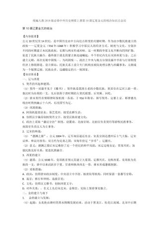 统编人教中外历史纲要上册第10课辽夏金元的统治知识点总结