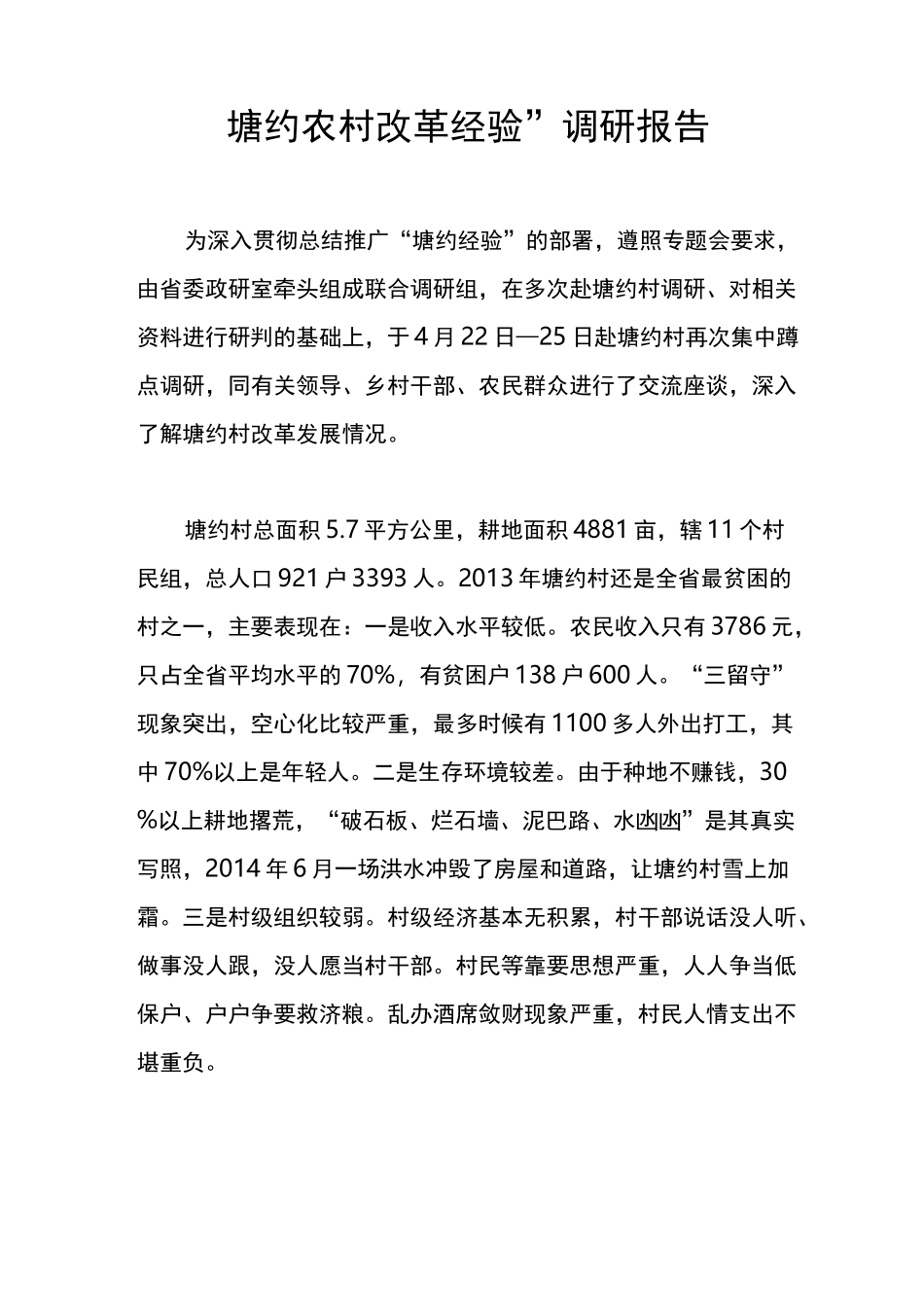 “塘约农村改革经验”调研报告_第1页