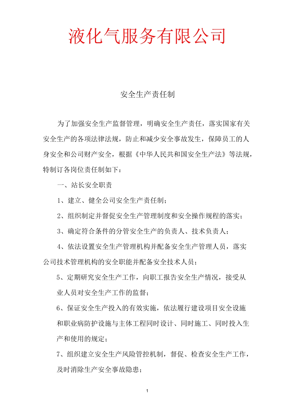 液化气站安全生产责任制_第1页