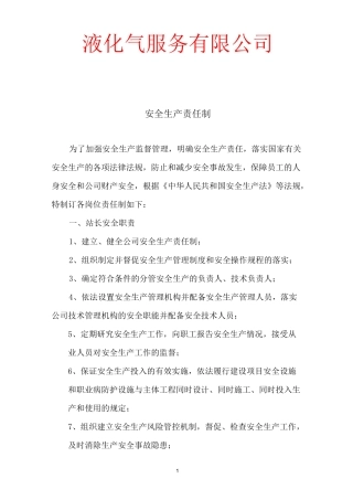 液化气站安全生产责任制