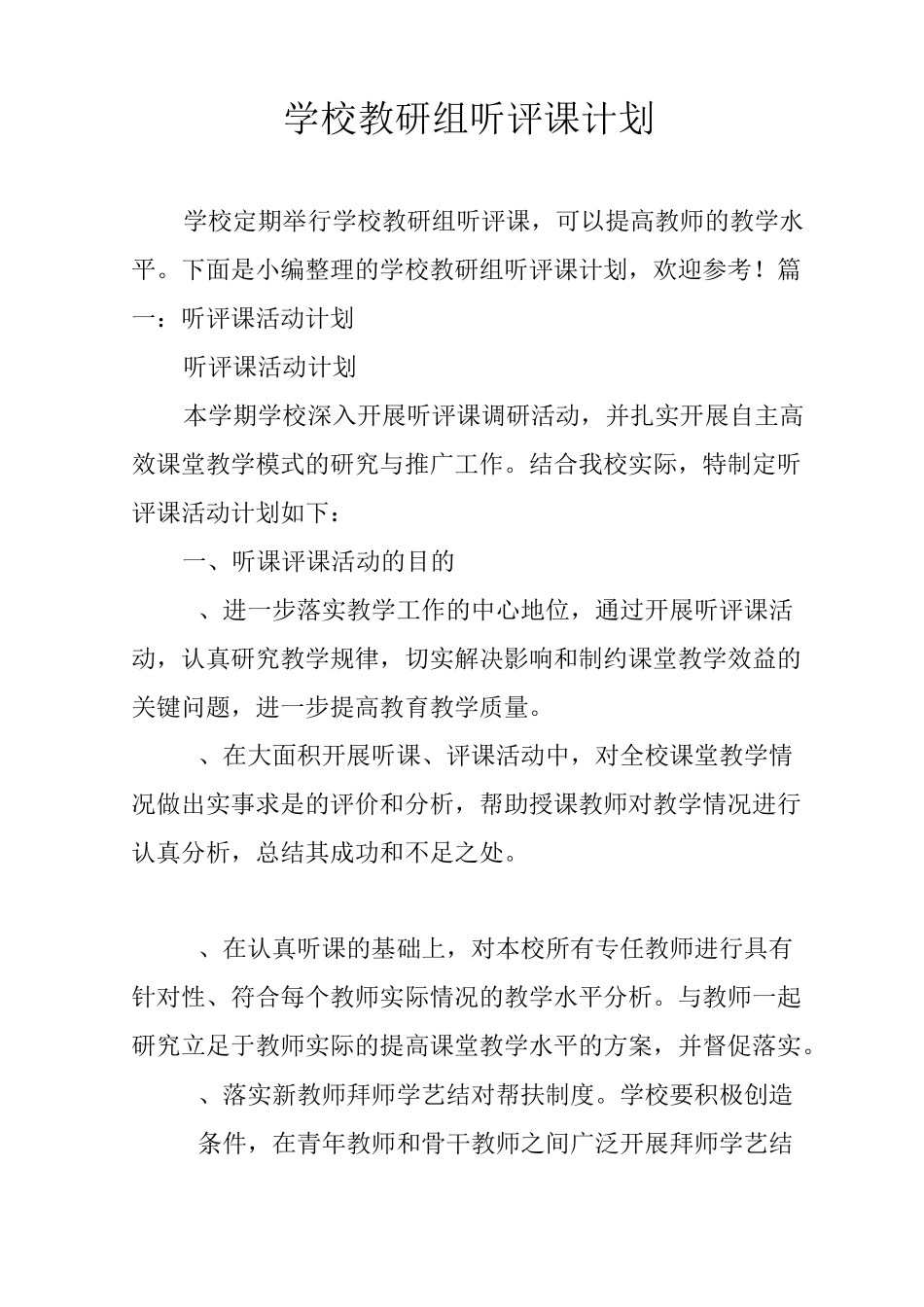 学校教研组听评课计划_第1页