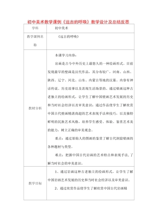初中美术教学课例《远古的呼唤》课程思政核心素养教学设计及总结反思