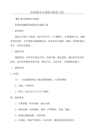 防踩踏安全演练(精选5篇)