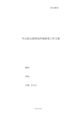 中心幼儿园周边环境排查工作方案