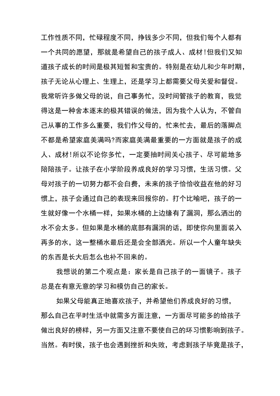 家长分享教育孩子经验发言稿3篇_第2页