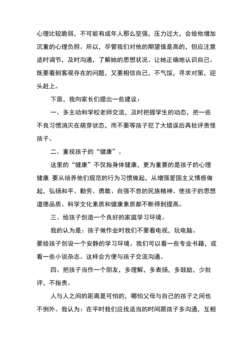家长分享教育孩子经验发言稿3篇_第3页