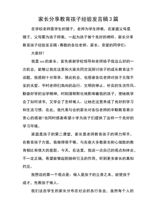 家长分享教育孩子经验发言稿3篇