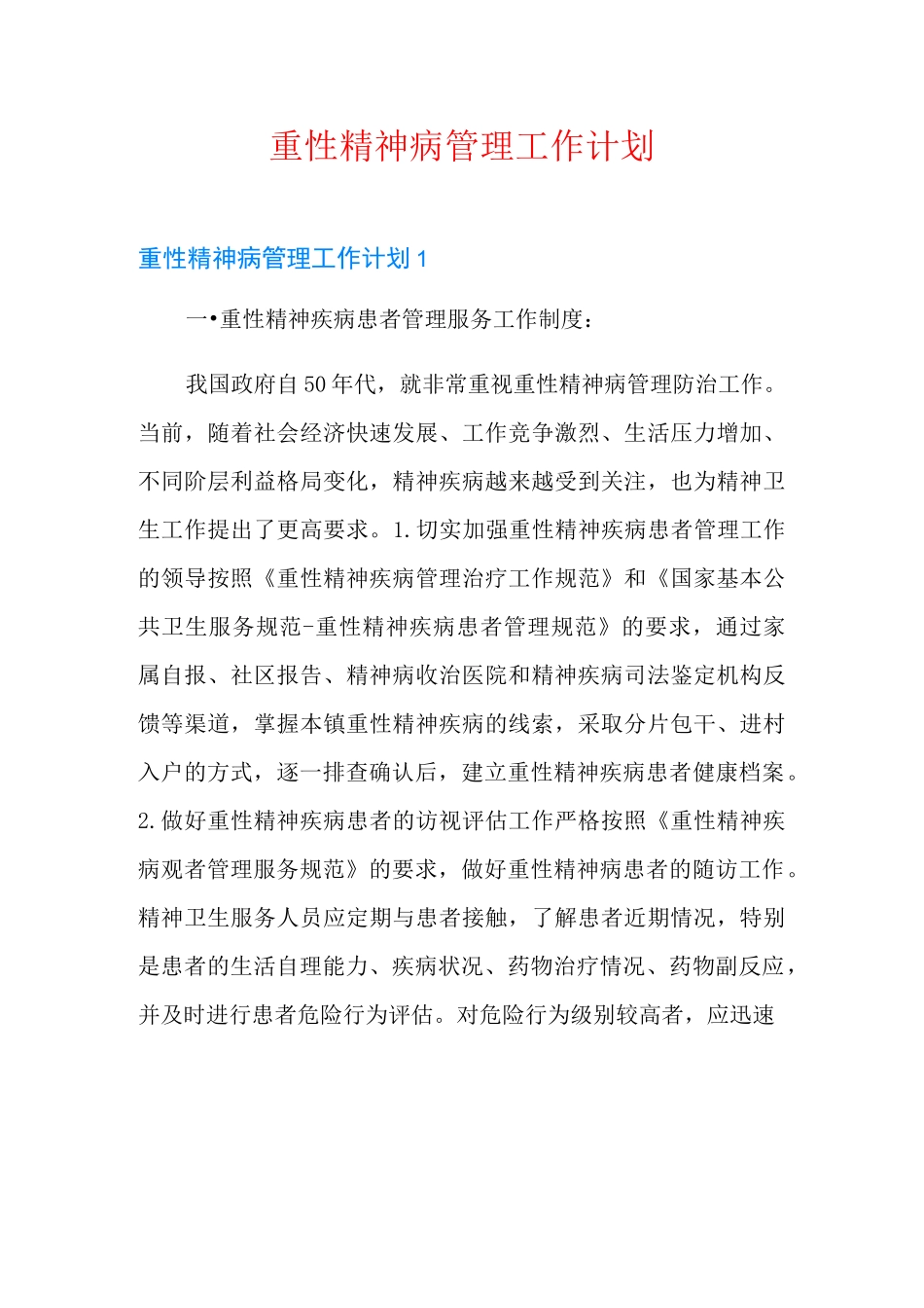 重性精神病管理工作计划【多篇】_第1页