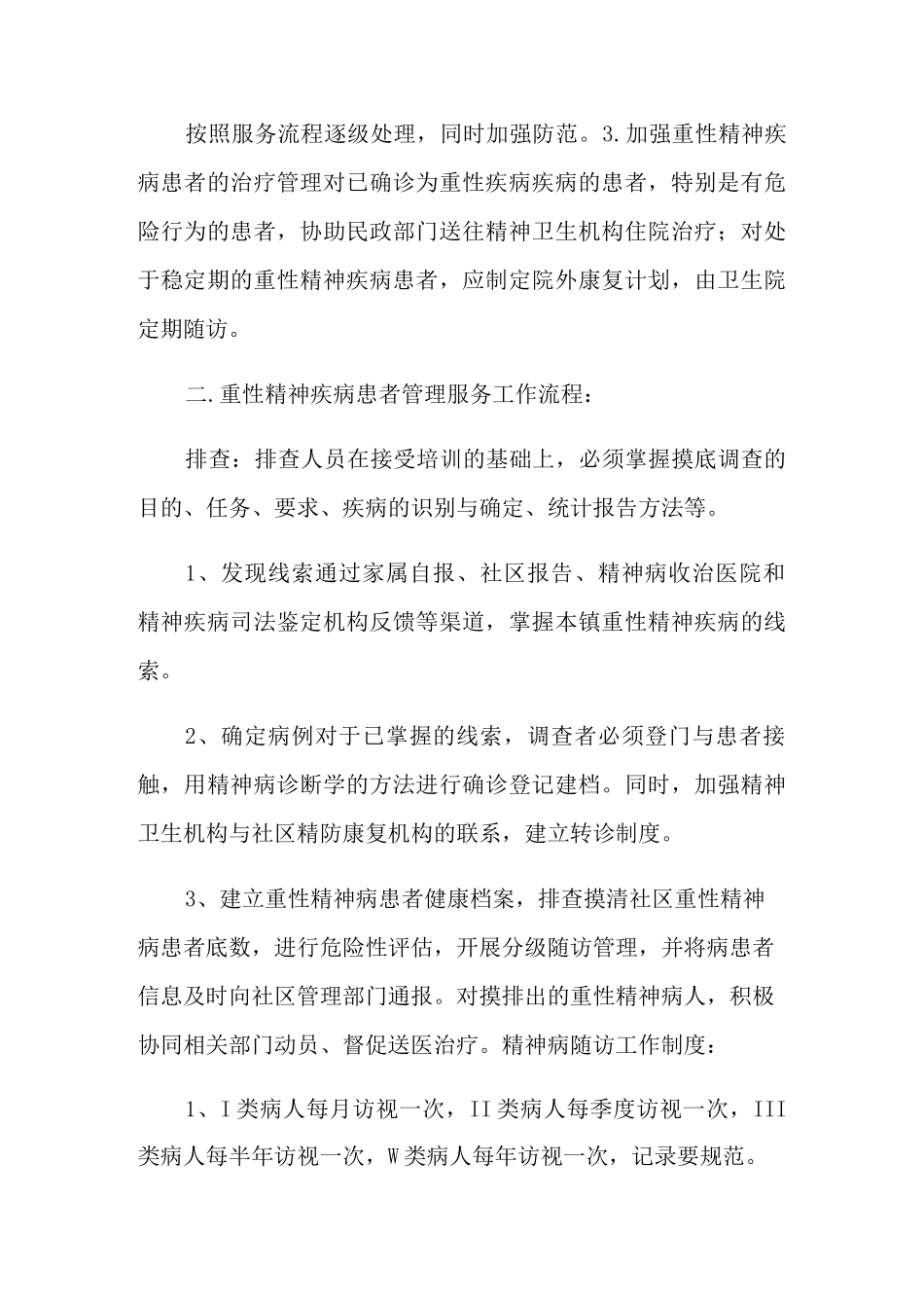 重性精神病管理工作计划【多篇】_第2页
