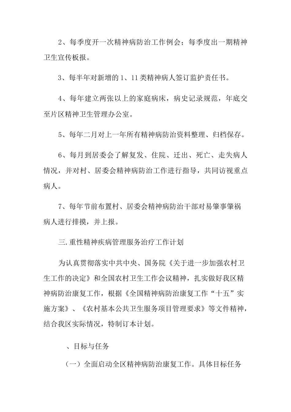 重性精神病管理工作计划【多篇】_第3页