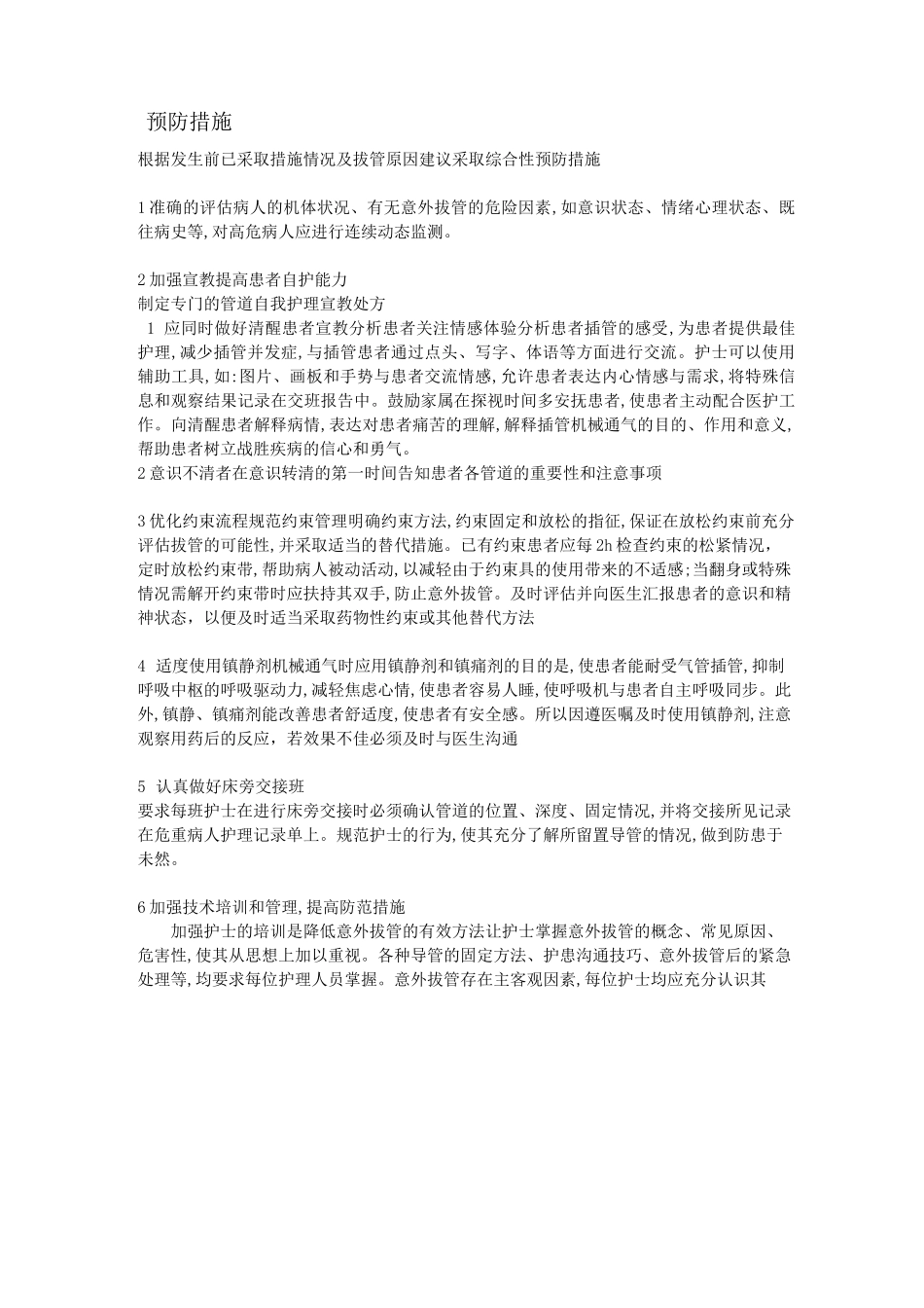 非计划性拔管_第2页