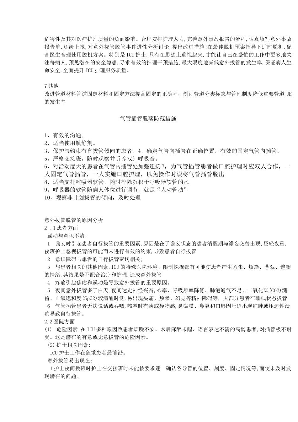 非计划性拔管_第3页