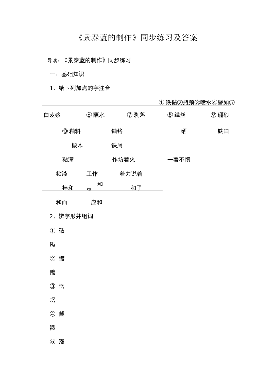 《景泰蓝的制作》同步练习及答案_第1页