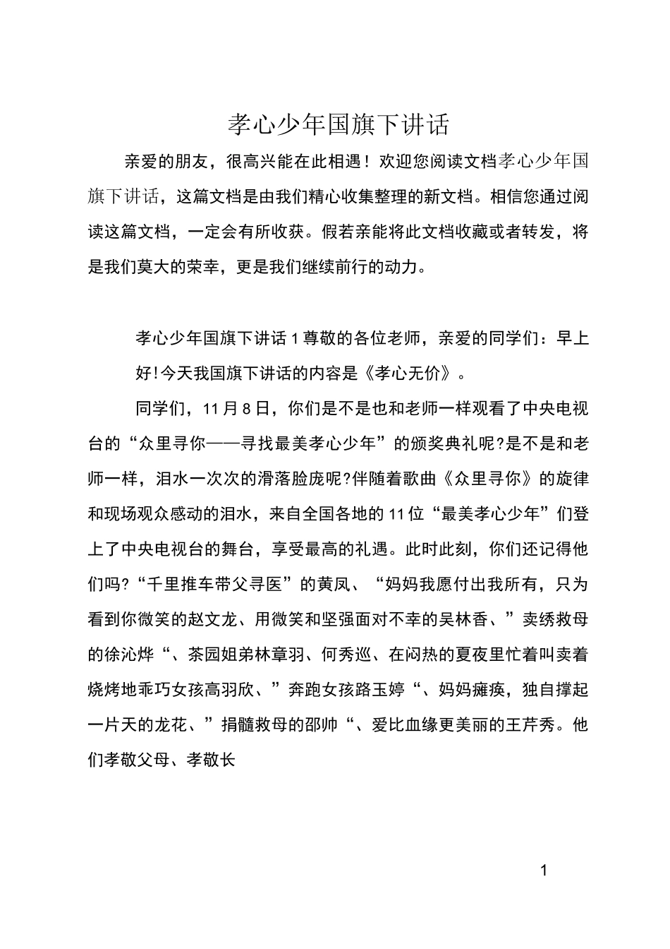 孝心少年国旗下讲话_第1页