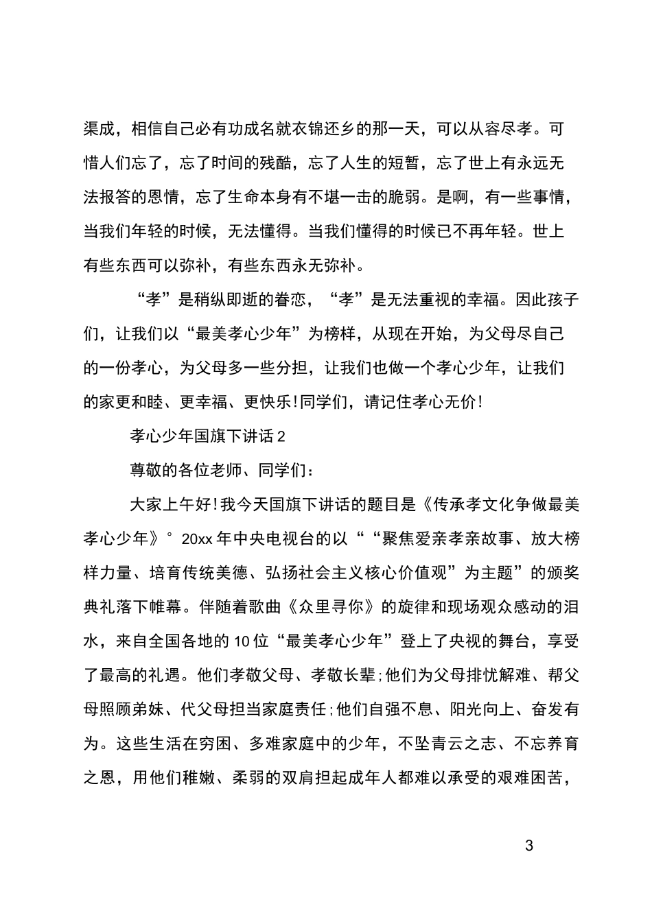 孝心少年国旗下讲话_第3页