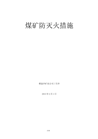 煤矿综合防灭火措施