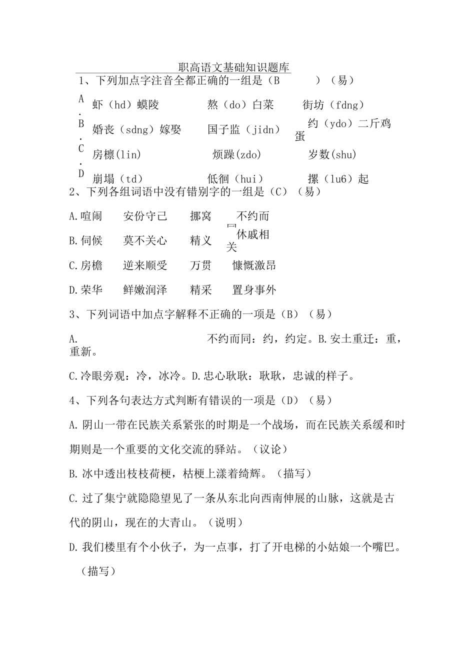 (完整版)职高语文基础知识题库_第1页