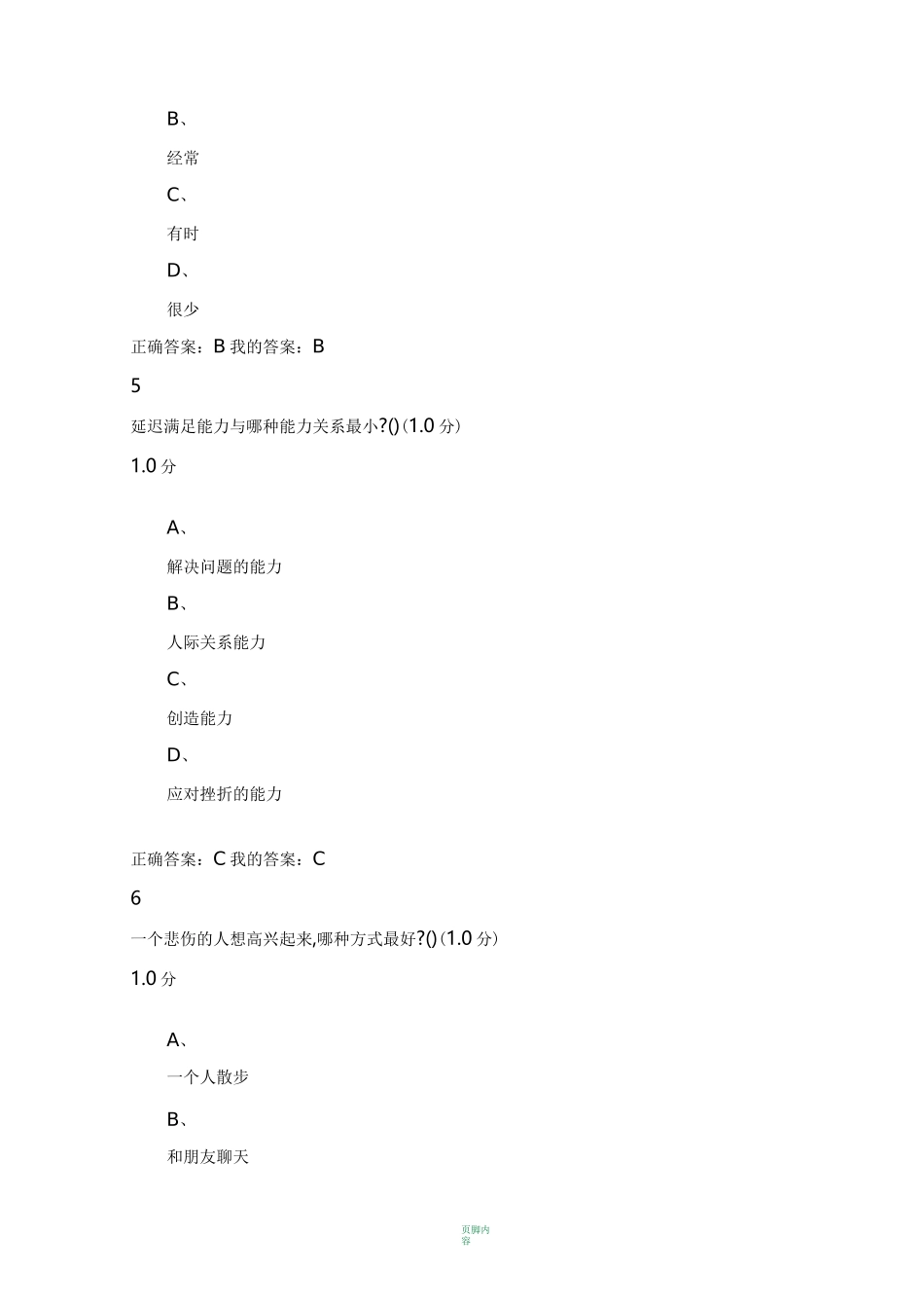 《情绪管理》答案_第3页