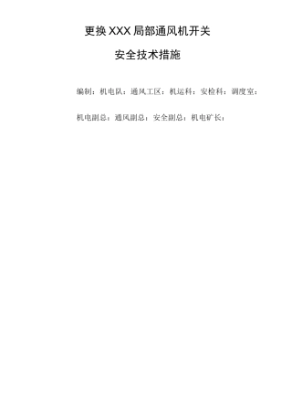 更换局部通风机开关安全技术措施1