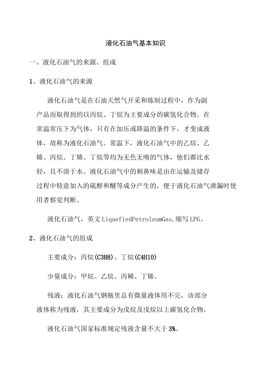 液化石油气基本知识_第1页