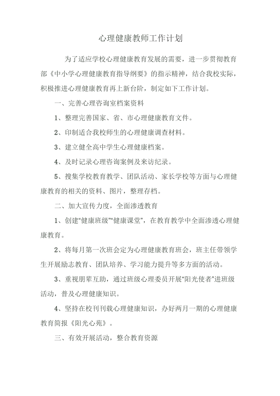 心理健康教师工作计划_第1页