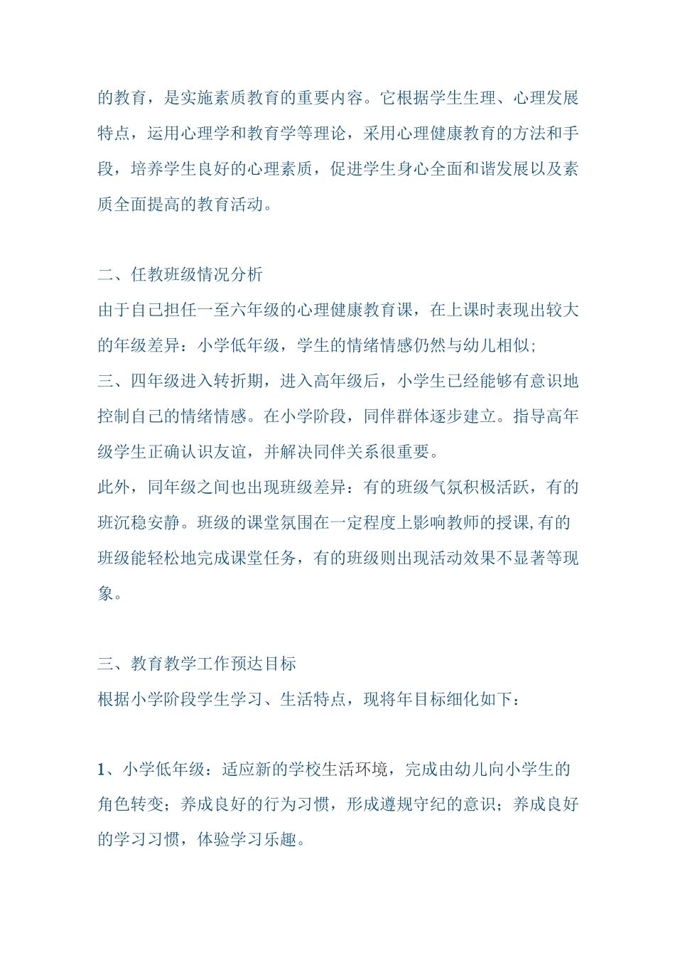 心理健康教师工作计划_第3页