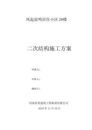 2楼高层住宅二次结构施工方案