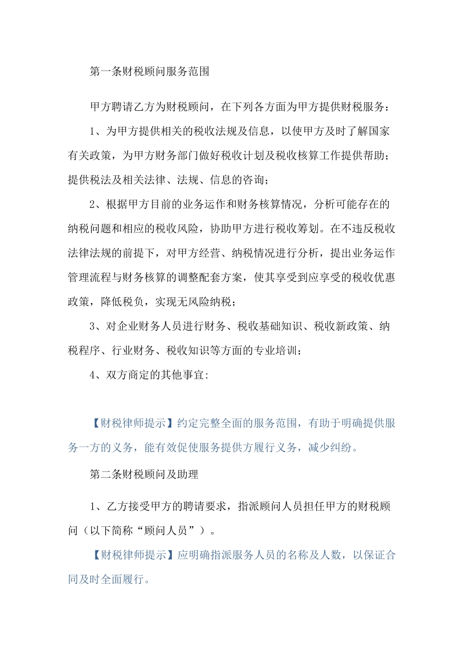 财税顾问合同(标准版)_第3页