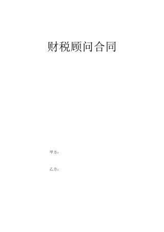 财税顾问合同(标准版)