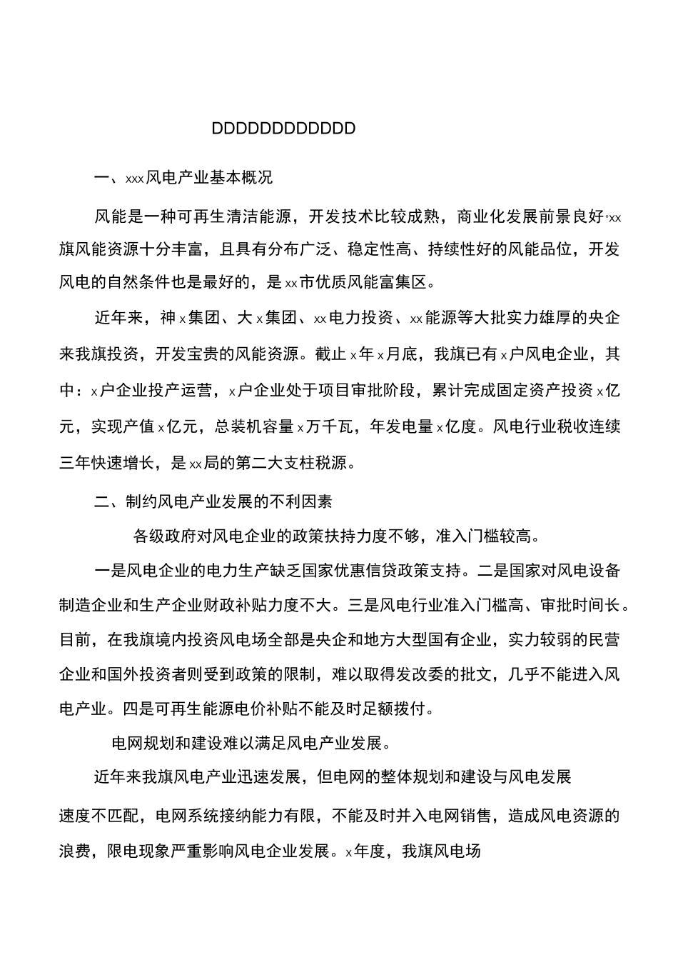 某市风电产业调研报告_第1页