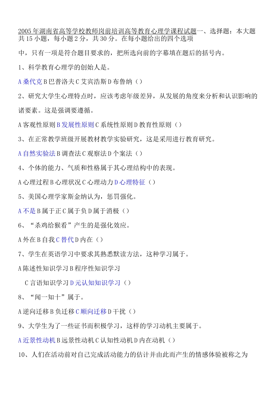 湖南省高等教育心理学试卷_第1页