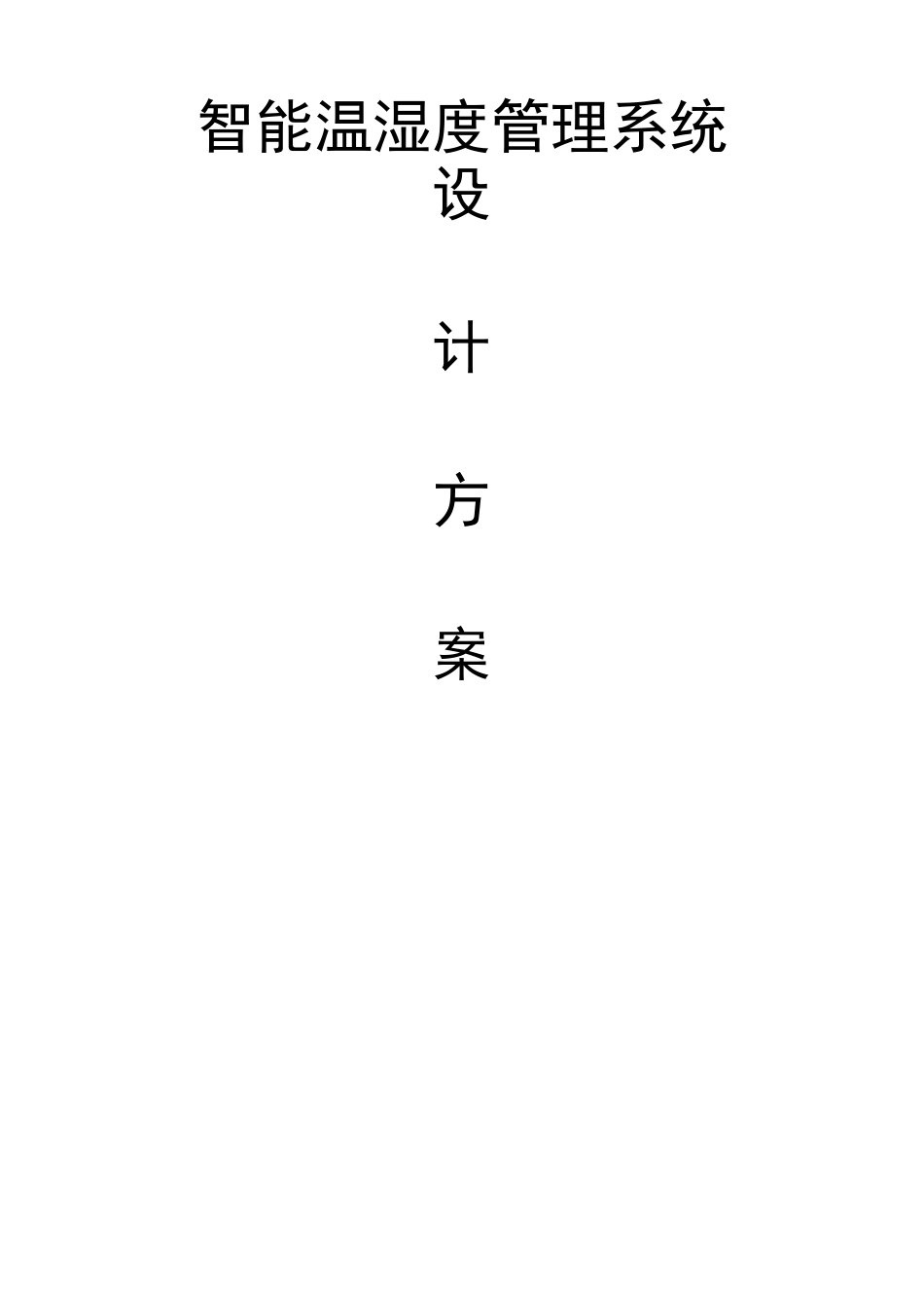 智能温湿度监控系统方案_第1页