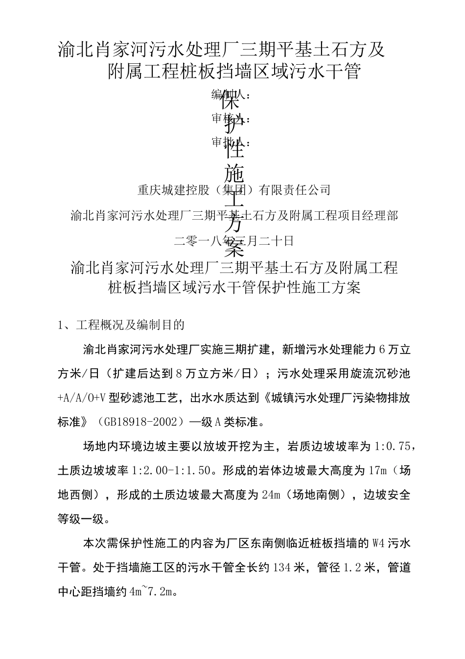 污水管道保护性施工方案_第1页