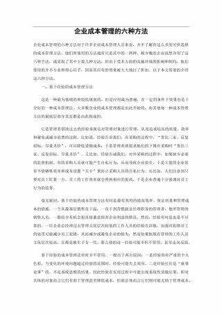 企业成本管理的六种方法