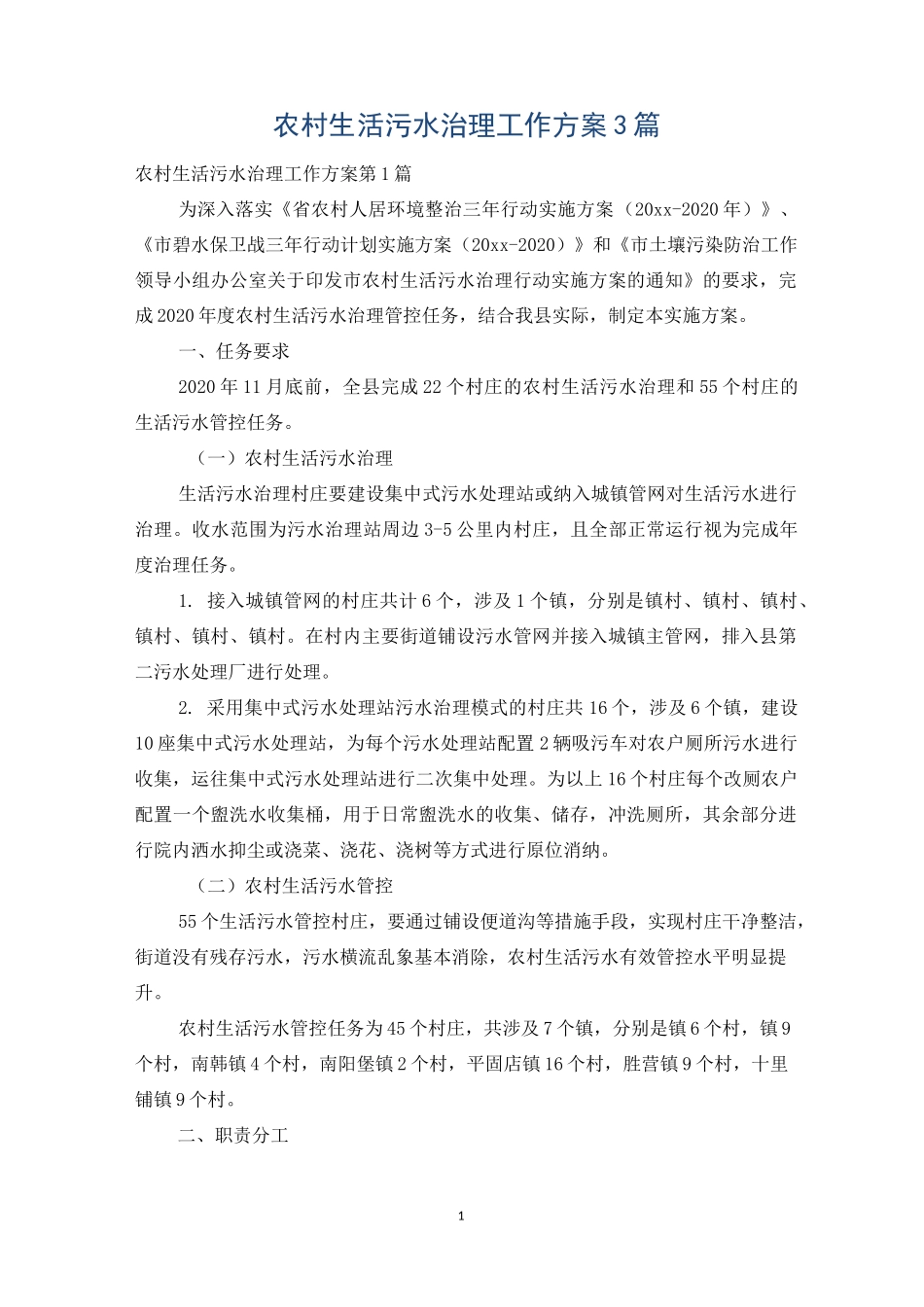 农村生活污水治理工作方案3篇_第1页