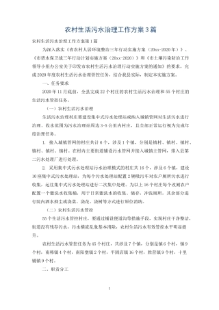 农村生活污水治理工作方案3篇