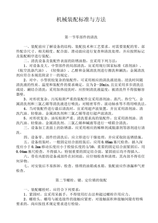 机械装配标准和方法