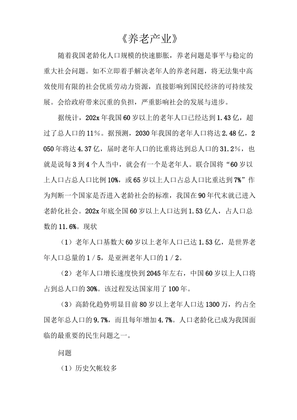 《养老产业》_第1页