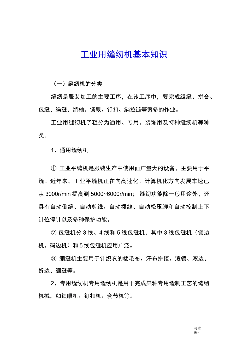 工业用缝纫机基本知识_第1页