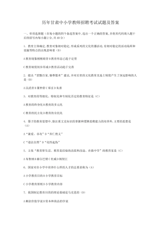 历年甘肃中小学教师招聘考试试题及答案
