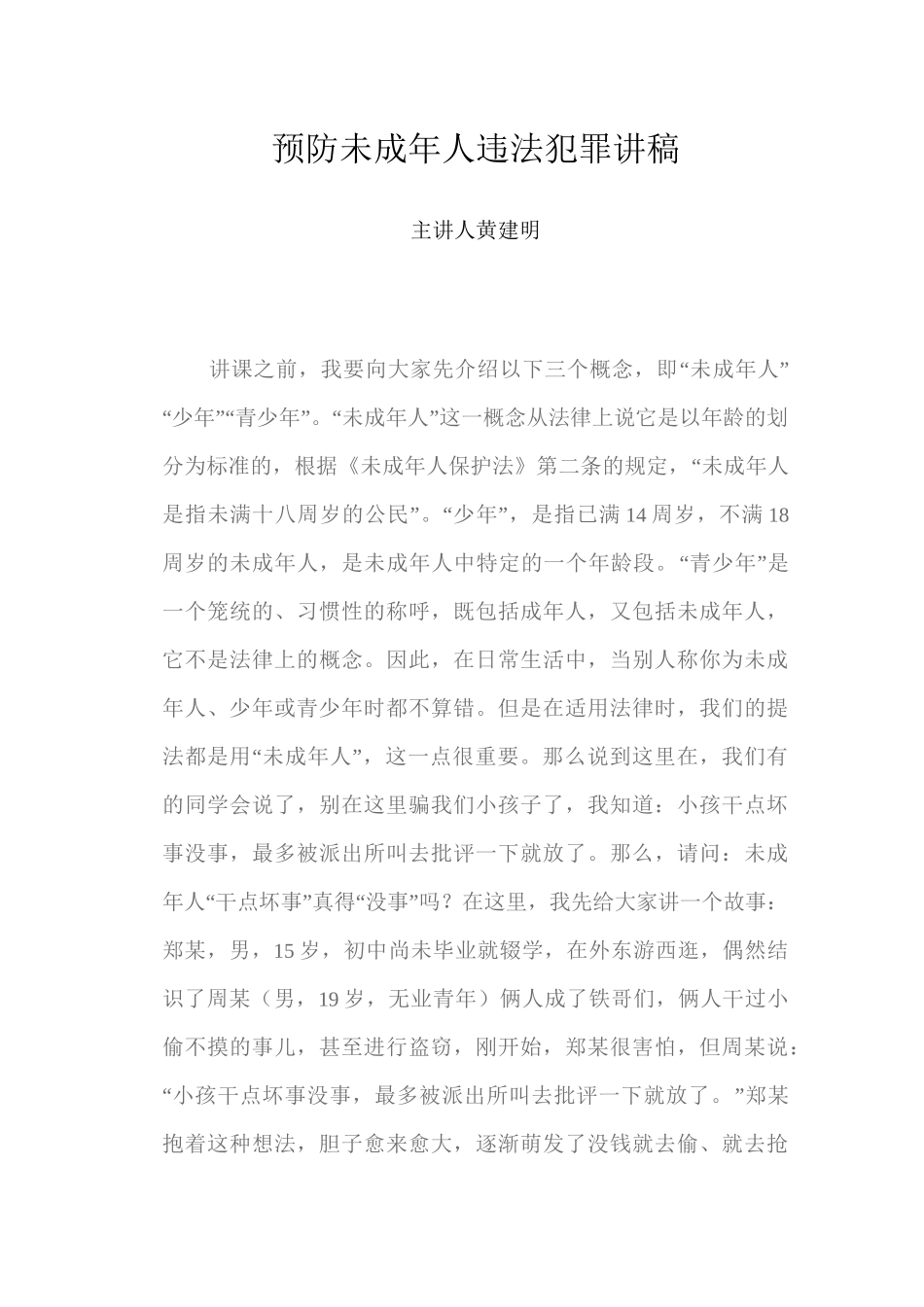 预防未成年人违法犯罪讲稿_第1页