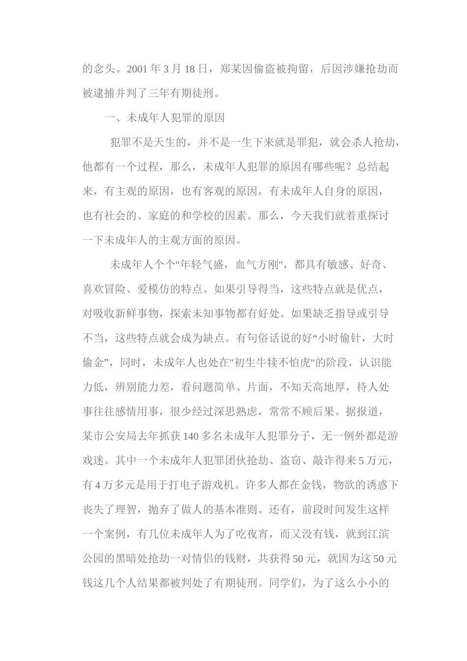 预防未成年人违法犯罪讲稿_第2页