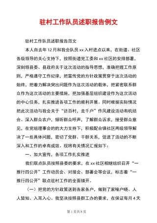 驻村工作队员述职报告例文