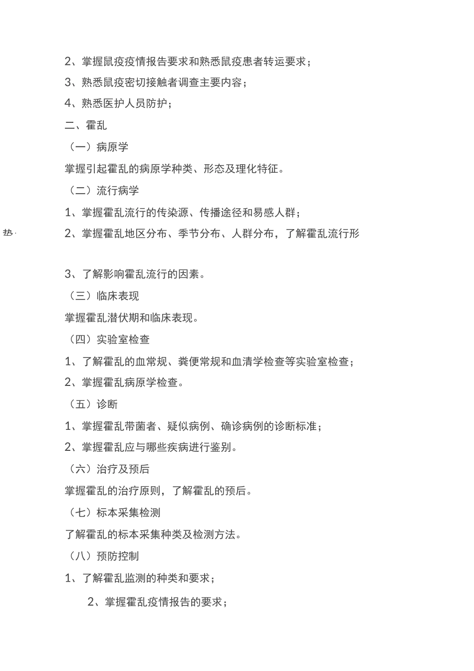 2021年卫生高级职称考试大纲：《重点传染病识别与防制》_第2页