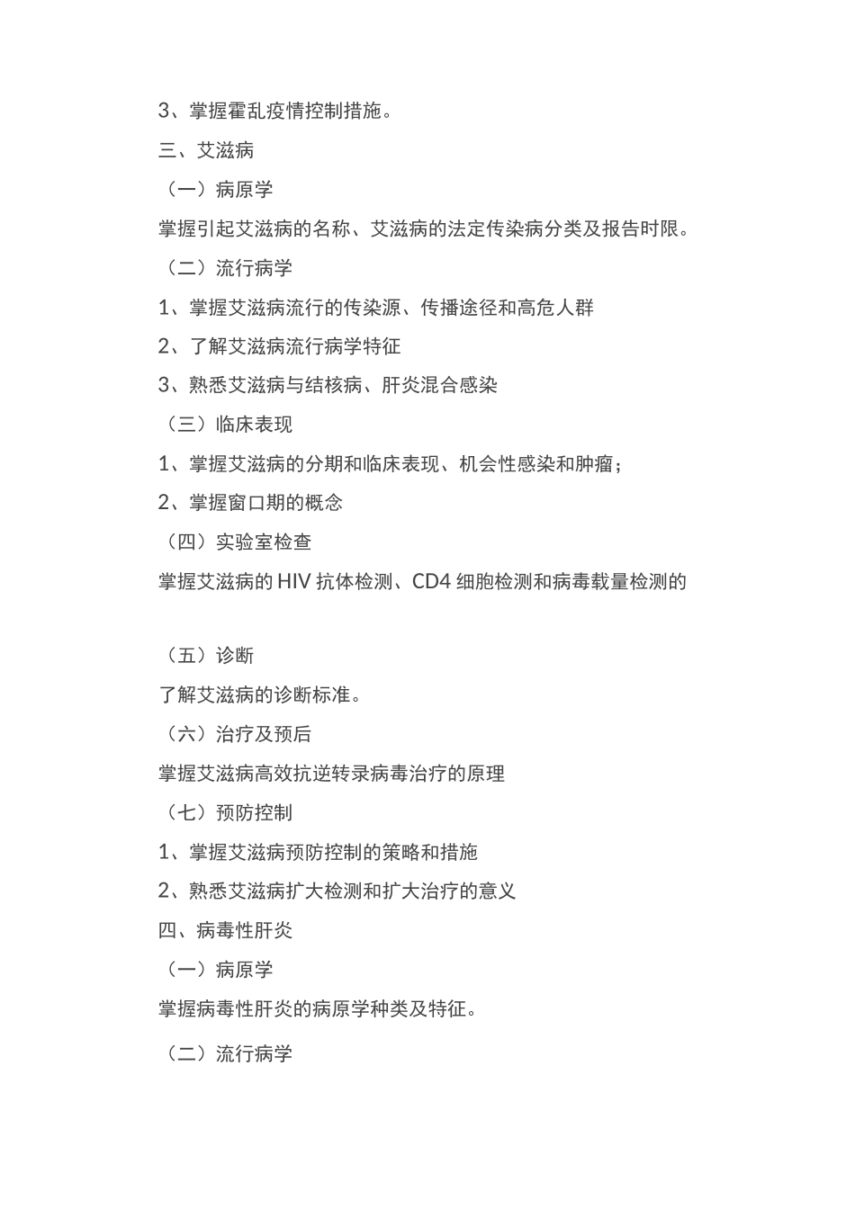 2021年卫生高级职称考试大纲：《重点传染病识别与防制》_第3页