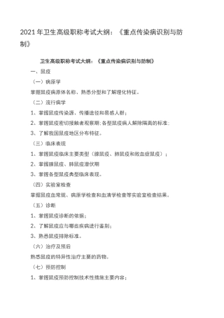2021年卫生高级职称考试大纲：《重点传染病识别与防制》