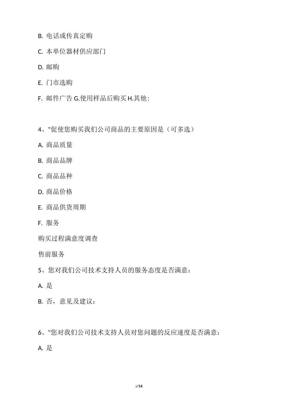 客 户 满 意 度 调 查 表(最终)_第3页